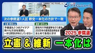 【立憲・維新 幹部に問う】2025参院選 立憲＆維新 一本化は 2024/12/18放送＜後編＞