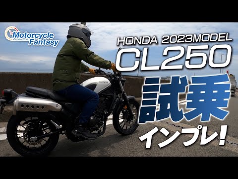 「HONDA 新型2023 CL250」を街中で試乗インプレッション！Motorcycle Fantasy【協力店：ホンダドリーム茅ヶ崎】