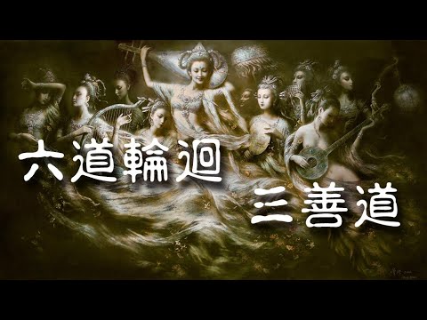 六道輪迴之（三善道）