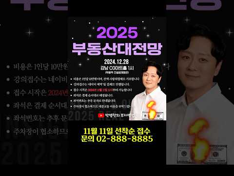 부자병법 2025 부동산대전망 11월 11일 선착순 접수 시작!