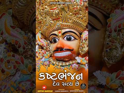 કષ્ટભંજન દેવ સત્ય છે || Sagar Raval Bhudev || Hanumanji Song || Kaliyug ma parcha #music #song