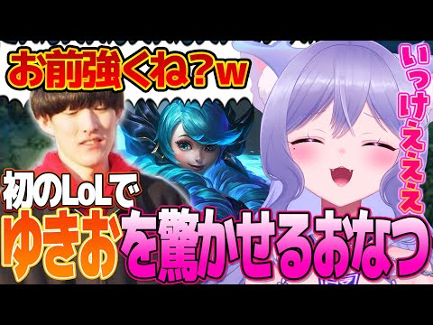 初LoLでゆきおを驚かせるおなつのにびたし【LoL/個人勢VTuber】