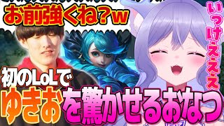 初LoLでゆきおを驚かせるおなつのにびたし【LoL/個人勢VTuber】