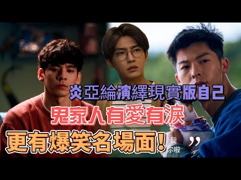 炎亞綸演繹現實版自己，《關於我和鬼變成家人的那件事》，鬼家人有愛有淚，更有爆笑名場面！