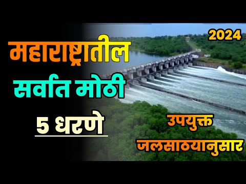 महाराष्ट्रातील सर्वात मोठी 5 धरणे||उपयुक्त जलसाठयानुसार||Top 5 largest dams in Maharashtra 2024