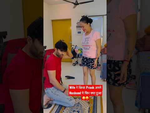 Wife ने किया Prank अपने Husband पे फिर क्या हुआ😳😝 | #shorts #prankonhusband