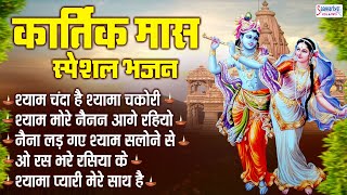 कार्तिक मास स्पेशल भजन | Radha Krishna Bhajan | Radhe Shyam Ji ke Bhajan | Krishna Bhajans