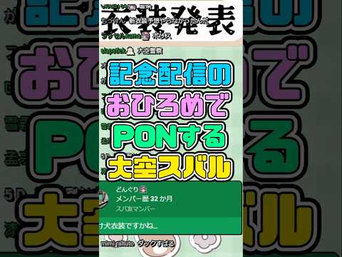 記念配信の新衣装お披露目でPONするスバル　#大空スバル #ホロライブ