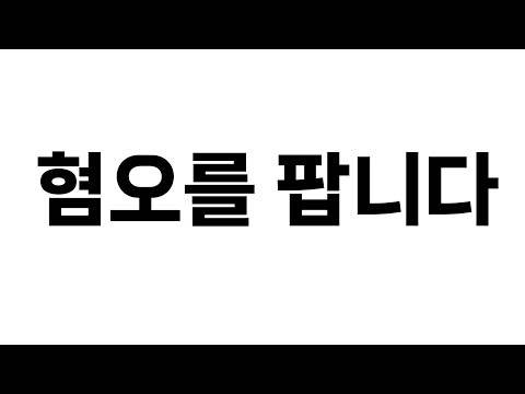 혐오를 파는 사람들