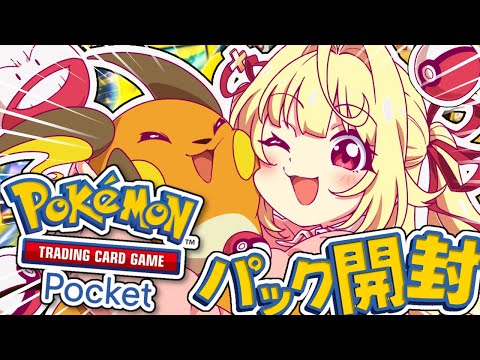 【ポケポケ】全力パック開封いくぞおおおおおおおおおおおお！！！！！【星川サラ/にじさんじ】