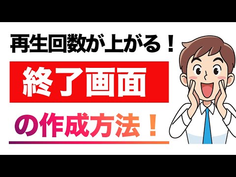 【YouTubeエンディング作成】終了画面を効果的に設定する方法