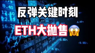 2024年10月12日｜比特币行情分析：反弹关键时刻，ETH大抛售#比特币 #加密货币 #crypto #以太坊 #btc #eth #熱門 #交易 #bitcoin #币圈