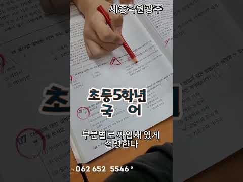 국어수업도 잘해요! 공통점과 차이점,초등때부터 국어도기초를 다져가요!!#세종학원광주#초등국어수업#매일성장해갑니다.#대성초영어수학학원 #백운초영어수학학원 #월산초영어수학학원