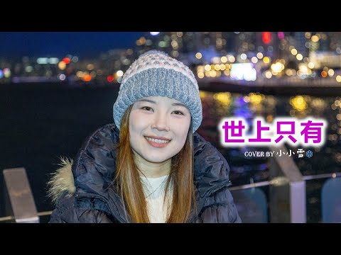 💜💜世上只有💜💜「謝謝你的關顧 與及無償的愛護」容祖兒 cover by 小小雪❄️‪@live629 @WanChai on 2025.1.4