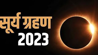 सूर्यग्रहण 2023 | #suryagrahan2023 #suryagrahankabhai #suryagrahankablagega