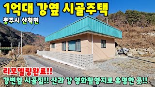 735. 강변 시골집!! 1억대 리모델링완료 충주시 산척면 촌집매매 전원주택 단독주택 제천부동산 충주부동산 주택매매 시골집급매 촌집매매 귀농귀촌 충주전원주택