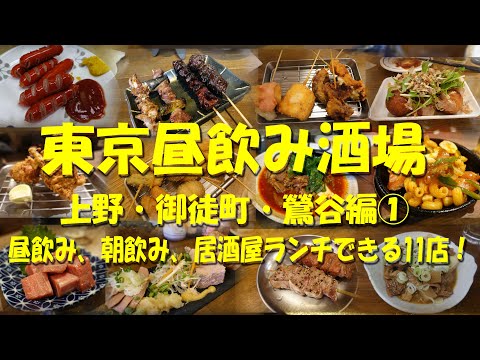 【東京昼飲み酒場（上野・御徒町・鶯谷編①】昼飲み、朝飲み、居酒屋ランチできる11店！【昼飲み】【居酒屋】【朝飲み】【上野グルメ】【せんべろ】【もつ焼き】