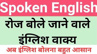 Spoken English l Daily Use Sentences l basic English #स्पोकनइंग्लिश#spokenEnglish#dailyusesentences