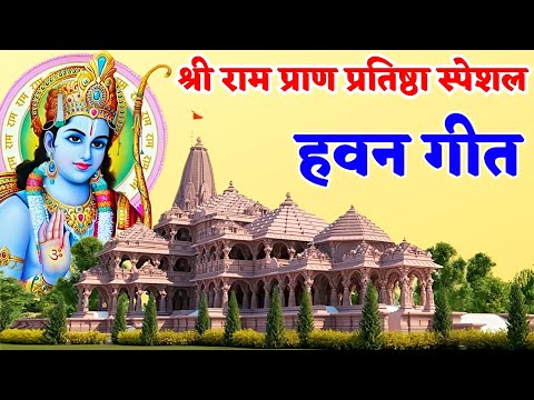 Hawan geet-हवन गीत | ऋषि मुनि वेद बतावै हवन राजा दसरथ करावै#hawangeet #rammandir #ram_pran_pratistha