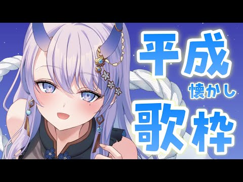 【 #歌枠 / singing stream 】平成の曲限定で歌います！【#まんまる / #新人Vtuber 】