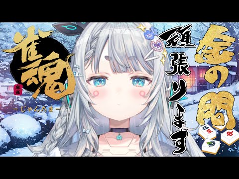 【雀魂#17】今年は雀豪になります【杏戸ゆげ /ななしいんく】