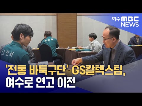 '전통 바둑구단' GS칼텍스팀, 여수로 연고 이전 (250116목/뉴스데스크)