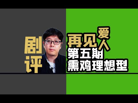 【再见爱人】EP05剧评熏鸡与理想型