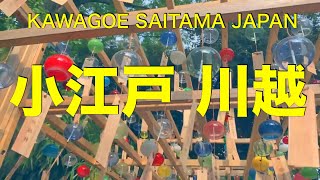 【お散歩旅ガイド・首都圏推奨、安・近・短ポイント】首都圏人気観光地ゆえの賛否両論　交通安全飛び出し注意！Sightseeing in Japan on YouTube.Kawagoe edition.