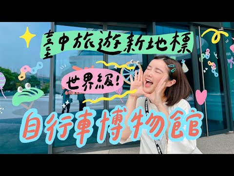 台中旅遊新地標！世界級！自行車博物館！🌼李佳穎