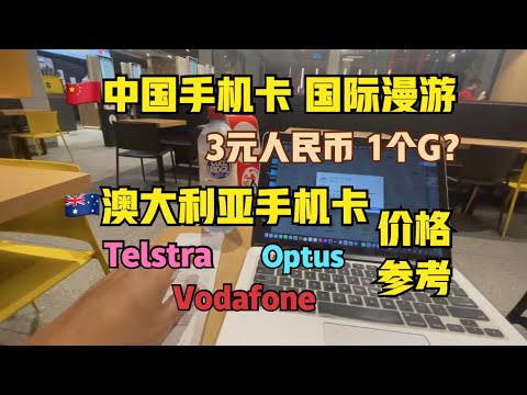 澳洲#3:手机卡，网络，充电插头