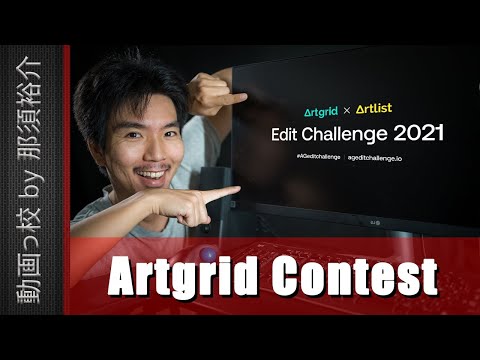 総額800万円！Artgrid x Artlistの動画編集コンテストの紹介！