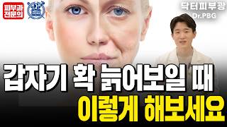 피부 노화를 늦추고 더 젊어지는 방법 알려드려요 - 피부과전문의 닥터피부광, 김성범 원장