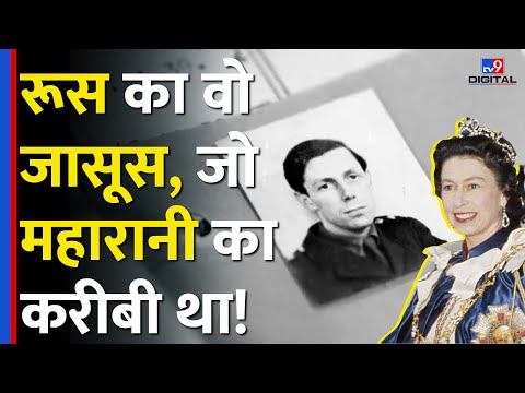 Russia का जासूस कैसे सालों तक Queen Elizabeth II के साथ रहा, धोखे में रही MI5 #tv9d