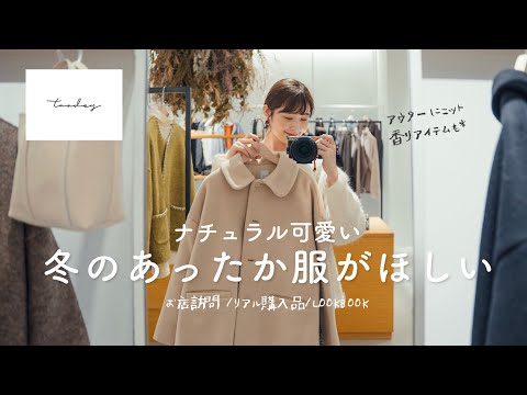 【お店訪問】TANDEYでお気に入りの冬服がほしい☃️ナチュラル可愛い新作にリアルな購入品♡(冬コーデ/アウター/ニット/LOOKBOOK)