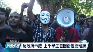 斯里蘭卡債臺高築引經濟危機 上千學生包圍總理府爆警民衝突｜20220425 公視晚間新聞