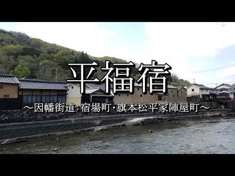 平福宿（兵庫県佐用町）