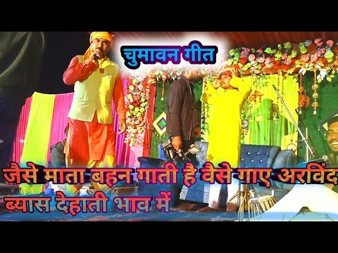 #शादी का गाना चूमावन गीत | chumavan song| #ब्यास_अरविंद अलबेला का जबरदस्त भाव में