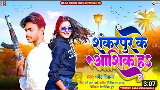 #शंकरपुर ओबरा के आशिक रंगदार #Shankarpur obra ke ashiq rangdar #Dharmendra Deewana #viral #Song