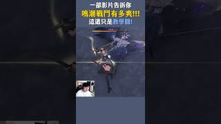 【小熱】一部影片告訴你鳴潮戰鬥有多爽!!! 這還只是教學關!