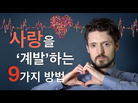 사랑을 '계발'하는 9가지 방법 (사랑 제2탄)