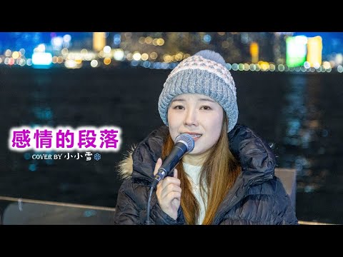 💜感情的段落💜「快樂故事我今天想多看 一章看完再一章」林志美 cover by 小小雪❄️@live629 Busking @WanChai on 2025.1.4