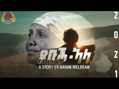 Xbuk Ala-  Eritrean Story 2021-By Ariam weldeab- ”ጽቡቅ ኣላ" ብኣርያም ወልድኣብ