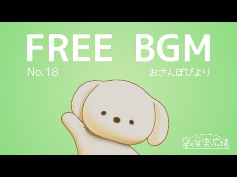 [Free BGM] [No.18 Osanpobiyori] [Cute - Refreshing - Pop - Stylish - Walking]