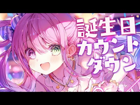 【 誕生日カウントダウン 】んなたんの誕生日なのらあああ～～～～！！！🎉【姫森ルーナ/ホロライブ】