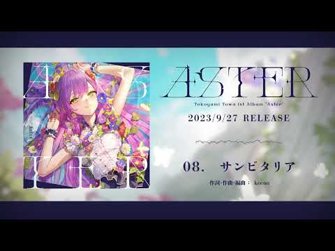 常闇トワ 1st Album『Aster』クロスフェード