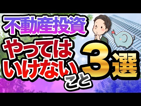 初心者がやりがちな不動産投資でやってはいけないこと3選