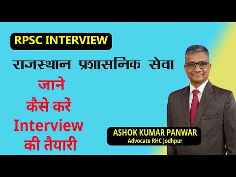 RAS RPS || कैसे करे Interview की तैयारी || RPSC || By Adv Ashok Kumar Panwar #RPSC