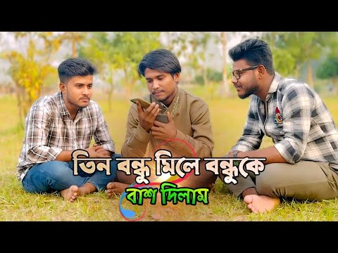 তিন বন্ধু মিলে বন্ধুকে পটিয়ে ফেললাম।😂 My YouTube channel shahporan is back, please subscribe now.