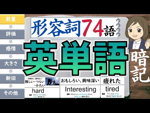 【中学 英単語】形容詞／聞き流し74語暗記／一問一答形式の覚え方、勉強法