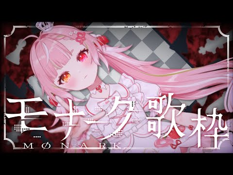 🥨モナーク／Monark楽曲縛り歌枠👑Karaoke🎤singing stream